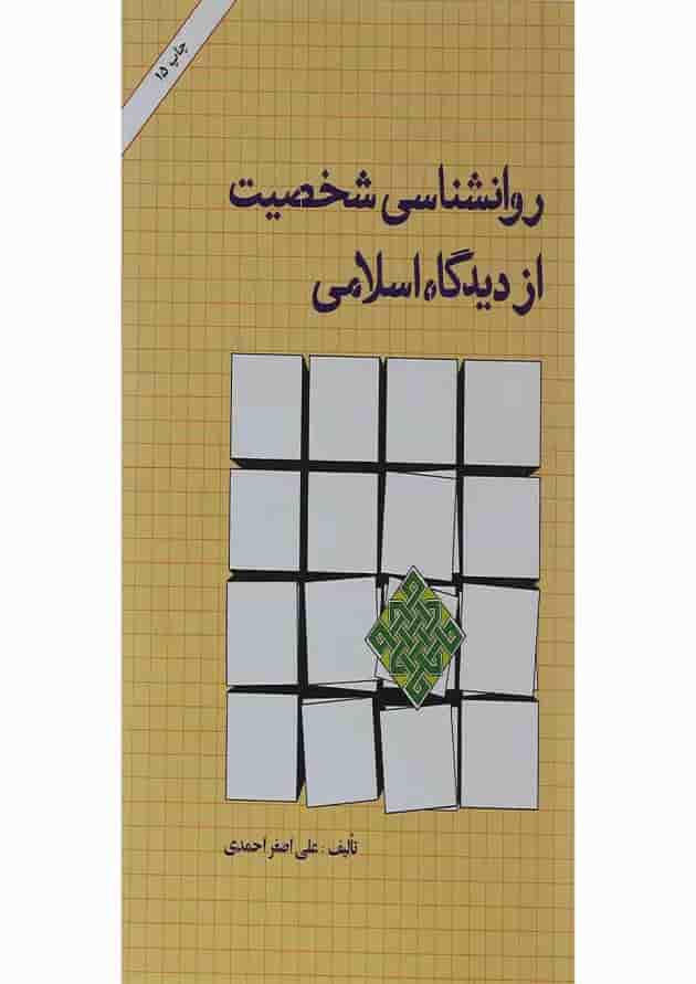 کتاب روانشناسی شخصیت از دیدگاه اسلامی 