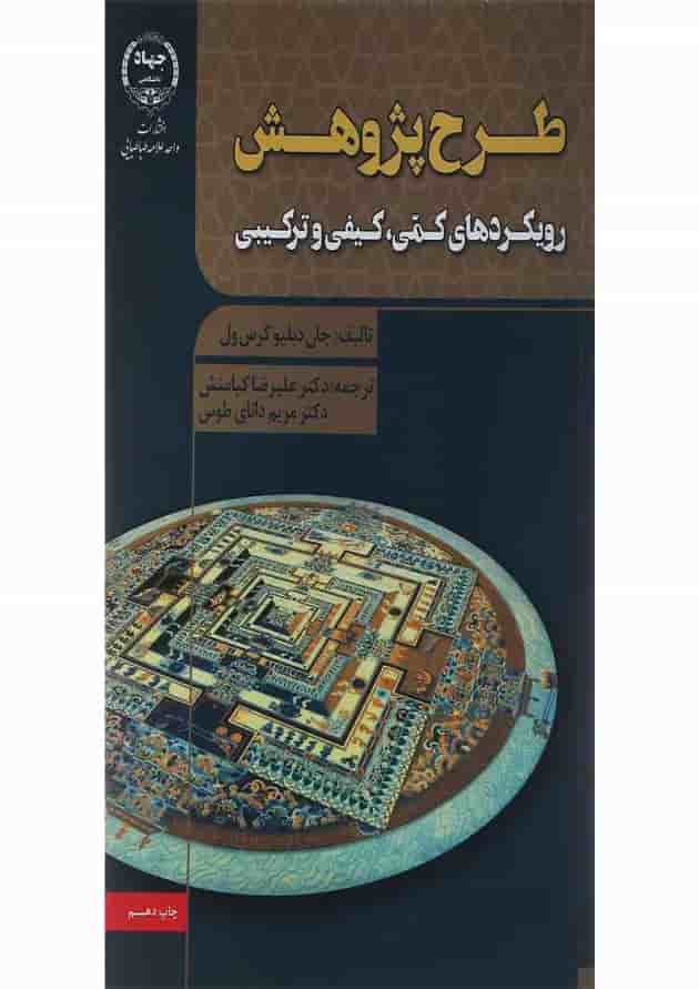 کتاب طرح پژوهش ویرایش سوم کتاب طرح پژوهش ویرایش سوم