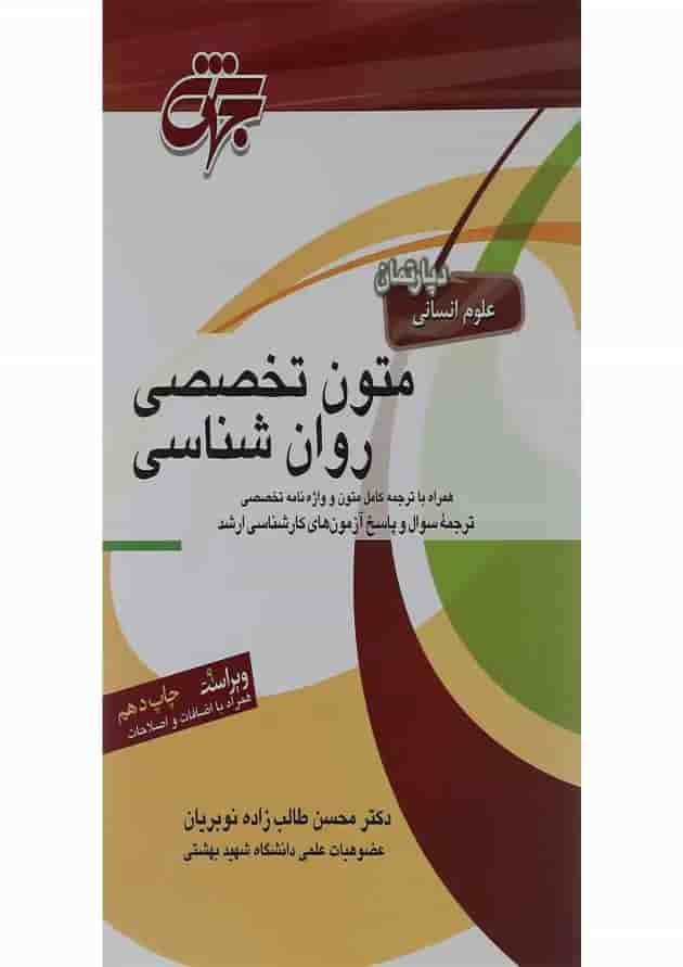 کتاب متون تخصصی زبان انگلیسی رشته روان شناسی ویرایش نهم 