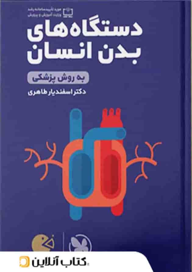 لقمه طلایی دستگاه های بدن انسان مهروماه 
