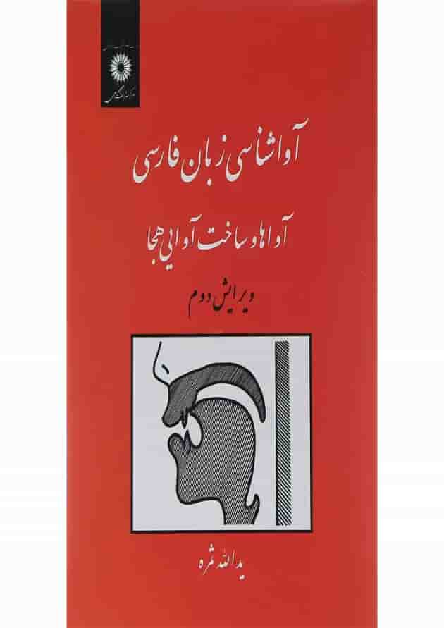 کتاب آوا شناسی زبان فارسی ویرایش دوم 