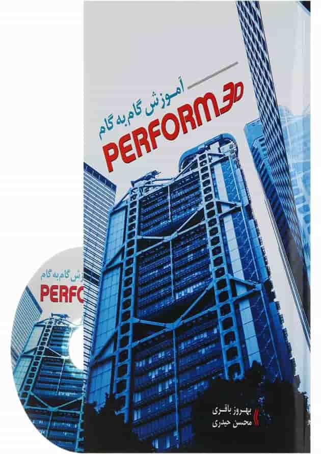 کتاب آموزش گام به گام Perform 3D 