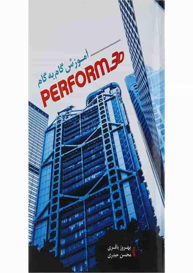 کتاب آموزش گام به گام Perform 3D 