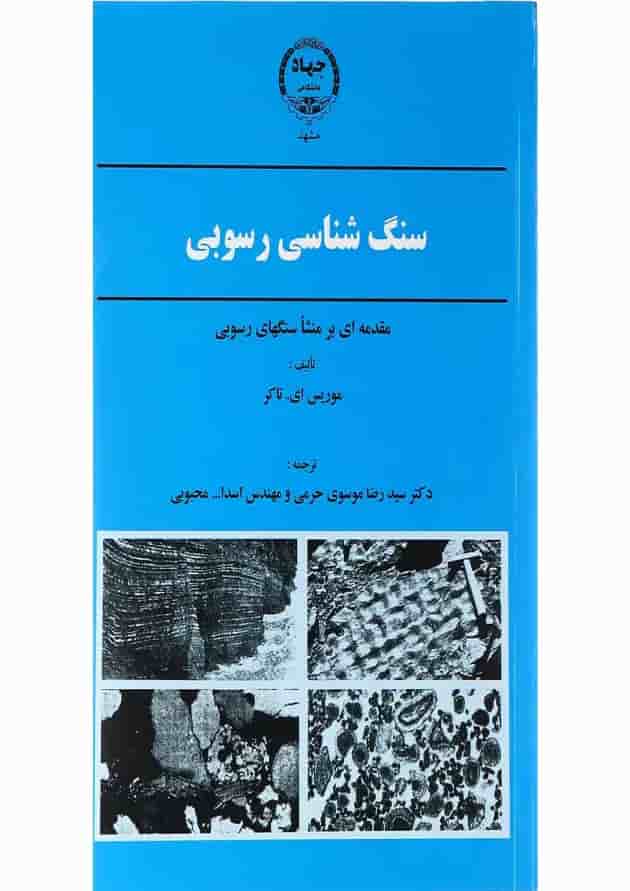 کتاب سنگ شناسی رسوبی 
