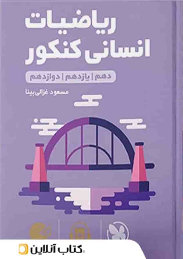 لقمه ریاضیات انسانی کنکور مهروماه 1404 
