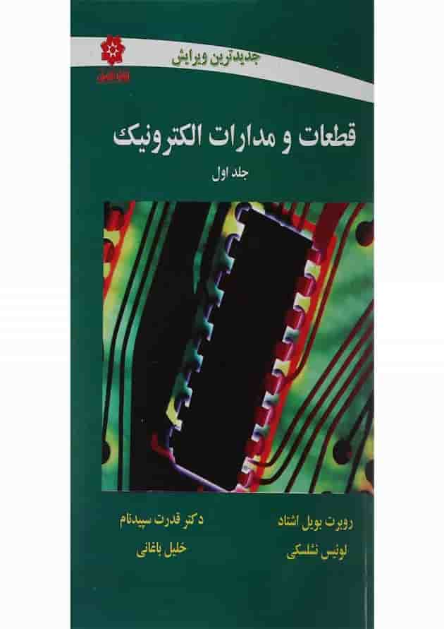 کتاب قطعات و مدارات الکترونیک جلد 1 