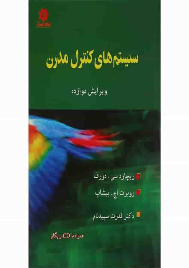 کتاب سیستم های کنترل مدرن ویرایش دوازدهم 