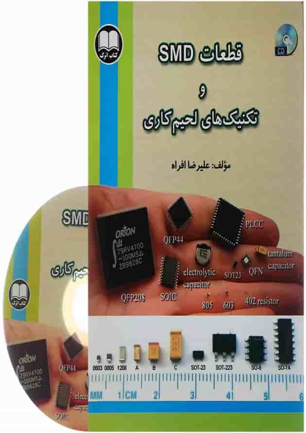 کتاب قطعات SMD و تکنیک های لحیم کاری کتاب قطعات SMD و تکنیک های لحیم کاری
