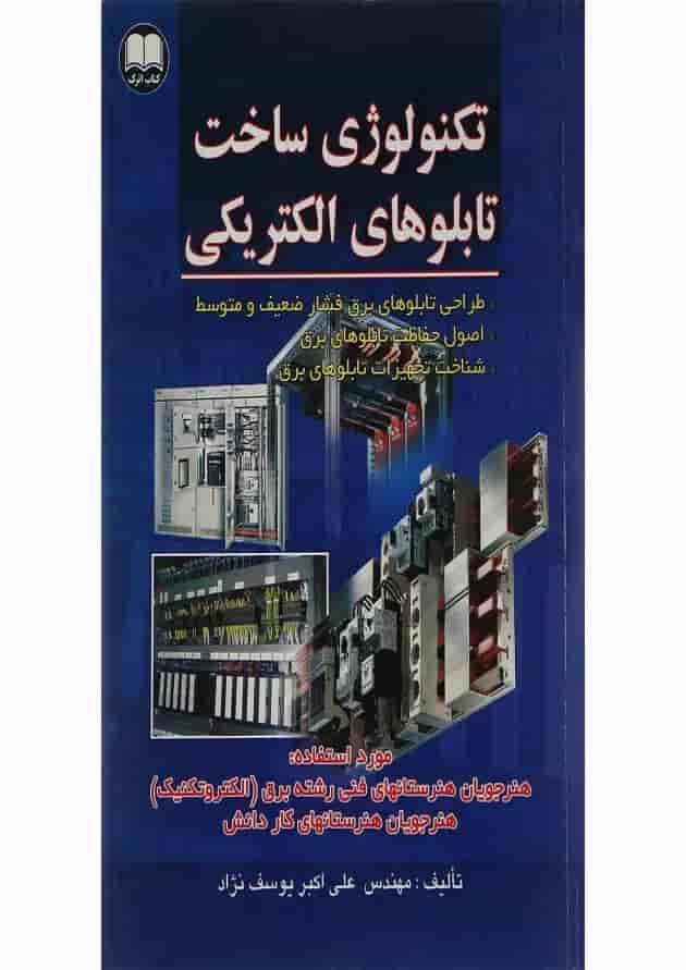 کتاب تکنولوژی ساخت تابلوهای الکتریکی 