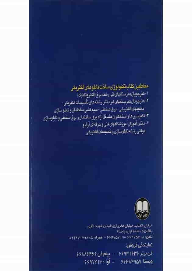 کتاب تکنولوژی ساخت تابلوهای الکتریکی 
