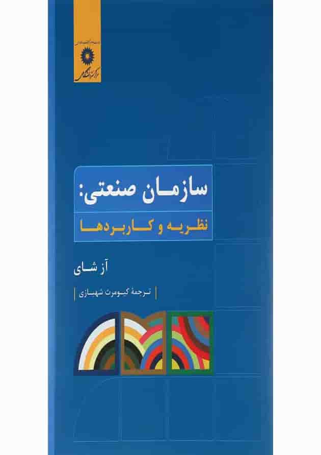 کتاب سازمان صنعتی 