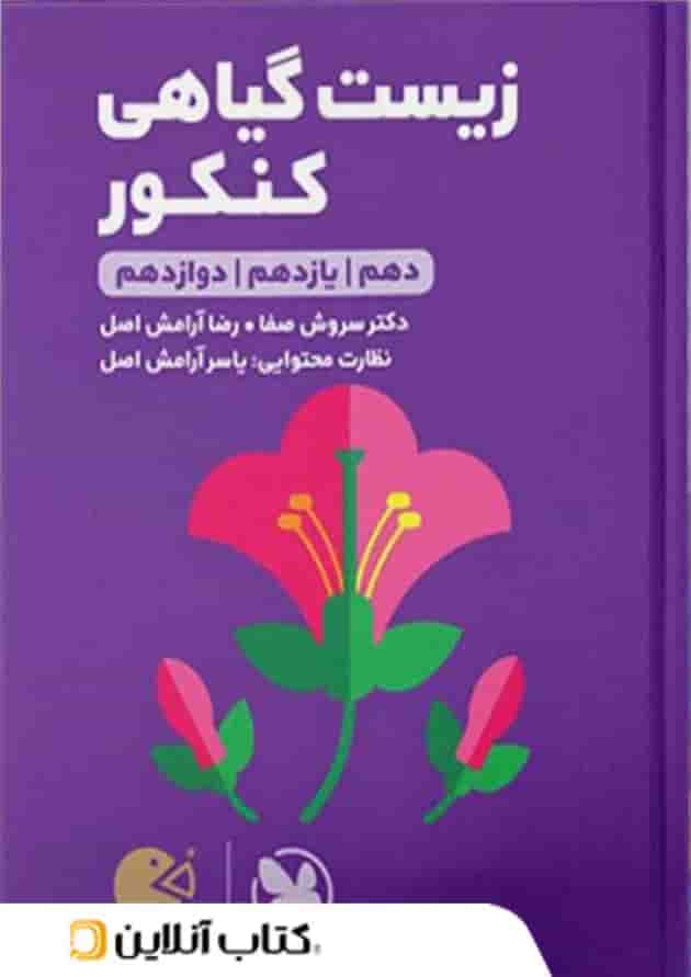 زیست گیاهی لقمه مهروماه 
