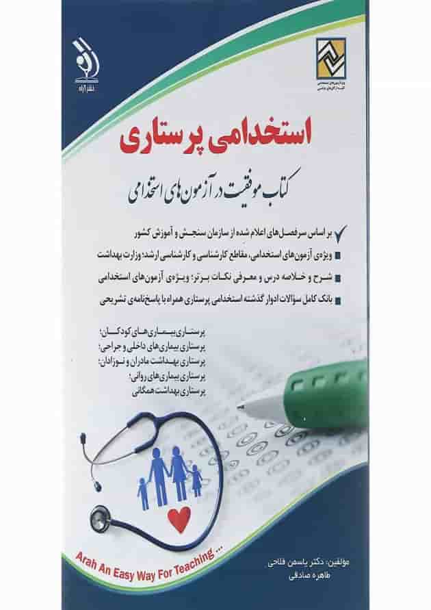 کتاب استخدامی پرستاری 