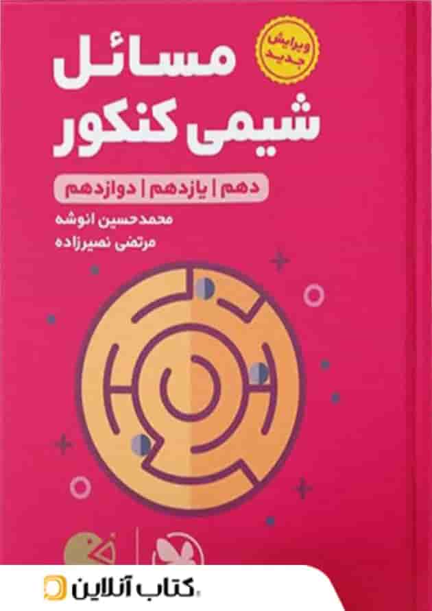 مسائل شیمی کنکور لقمه مهروماه مسائل شیمی کنکور لقمه مهروماه