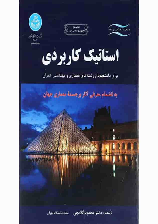 کتاب استاتیک کاربردی 