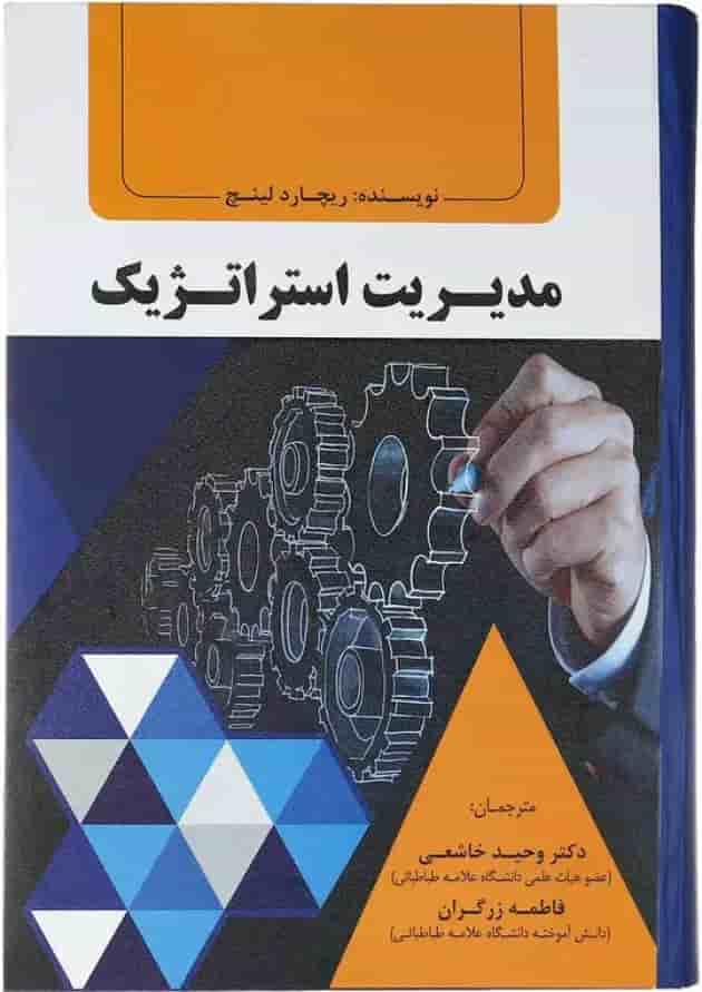 کتاب مدیریت استراتژیک کتاب مدیریت استراتژیک