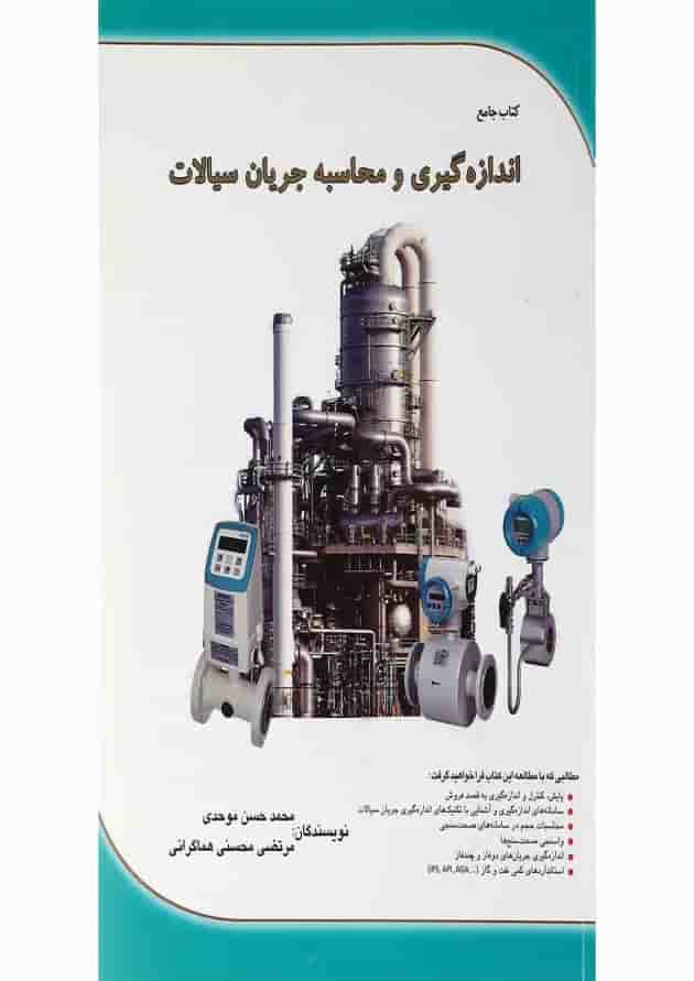 کتاب جامع اندازه گیری و محاسبه جریان سیالات 