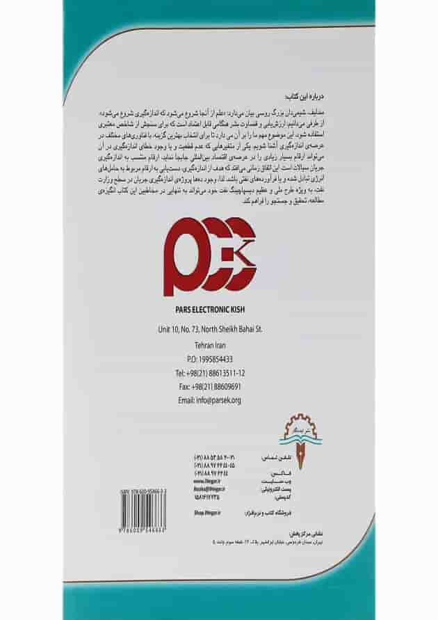 کتاب جامع اندازه گیری و محاسبه جریان سیالات 