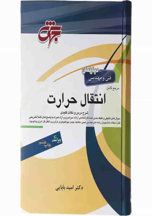کتاب مرجع کامل انتقال حرارت ویرایش چهارم 
