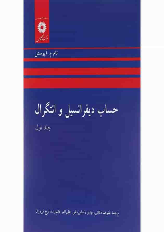 کتاب حساب دیفرانسیل و انتگرال جلد 1 