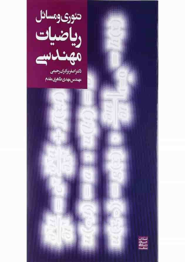 کتاب تئوری و مسائل ریاضیات مهندسی 