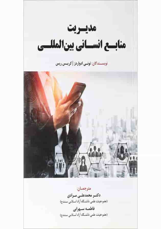 کتاب مدیریت منابع انسانی بین المللی کتاب مدیریت منابع انسانی بین المللی