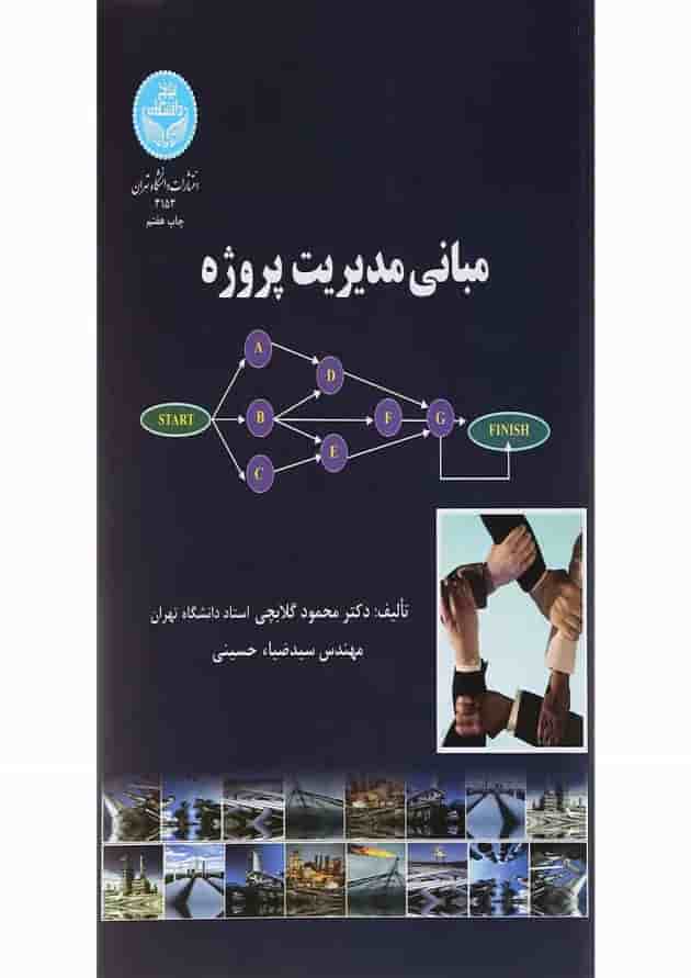 کتاب مبانی مدیریت پروژه 