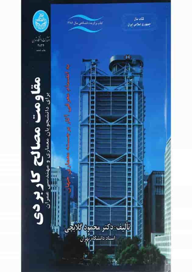 کتاب مقاومت مصالح کاربردی 