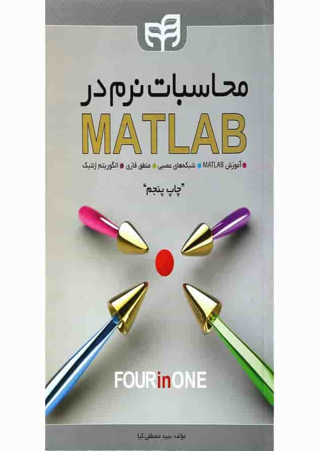 کتاب محاسبات نرم در MATLAB 