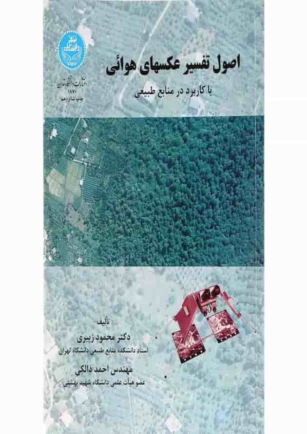 کتاب اصول تفسیر عکس های هوائی با کاربرد در منابع طبیعی 