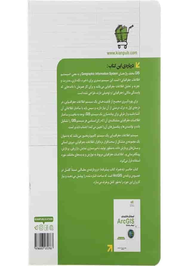 کتاب آموزش کاربردی ArcGIS مقدماتی 