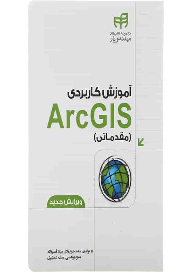 کتاب آموزش کاربردی ArcGIS مقدماتی 