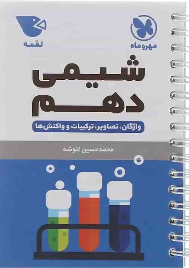 کتاب شیمی دهم سری لقمه انتشارات مهر و ماه  