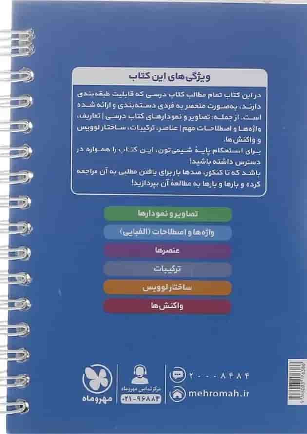 کتاب شیمی دهم سری لقمه انتشارات مهر و ماه  