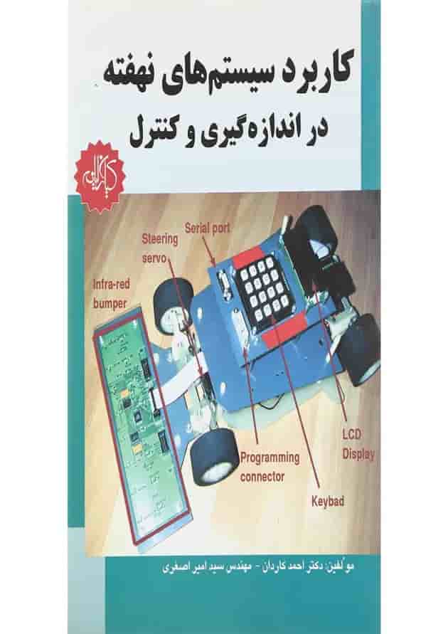کتاب کاربرد سیستم های نهفته در اندازه گیری و کنترل 