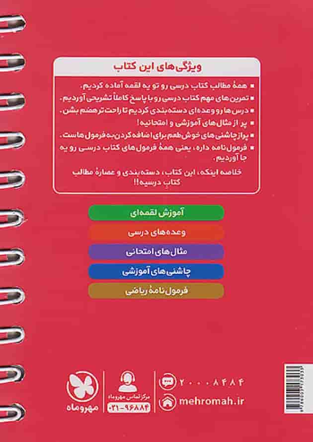 کتاب ریاضی یازدهم تجربی سری لقمه انتشارات مهر و ماه 