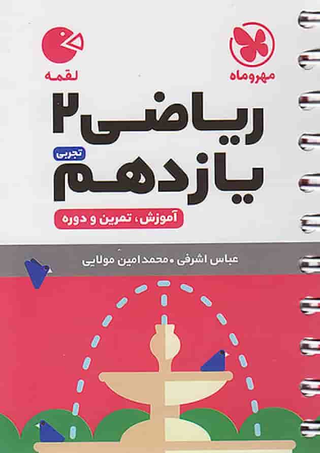 کتاب ریاضی یازدهم تجربی سری لقمه انتشارات مهر و ماه 
