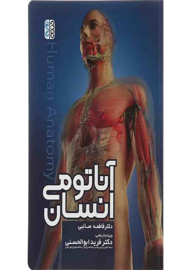 کتاب آناتومی انسان کتاب آناتومی انسان