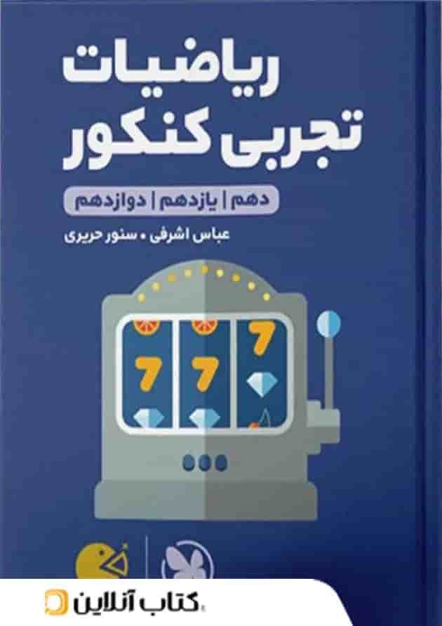 لقمه ریاضیات تجربی کنکور مهروماه 