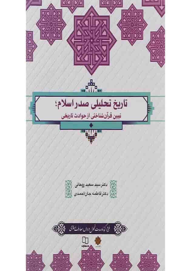 کتاب تاریخ تحلیلی صدر اسلام کتاب تاریخ تحلیلی صدر اسلام