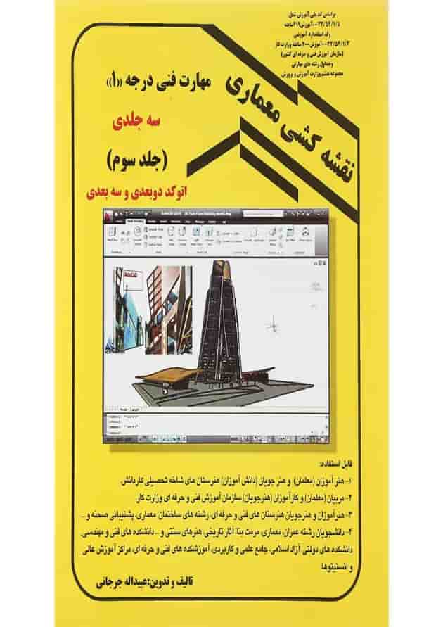 کتاب نقشه کشی معماری جلد 3 کتاب نقشه کشی معماری جلد 3