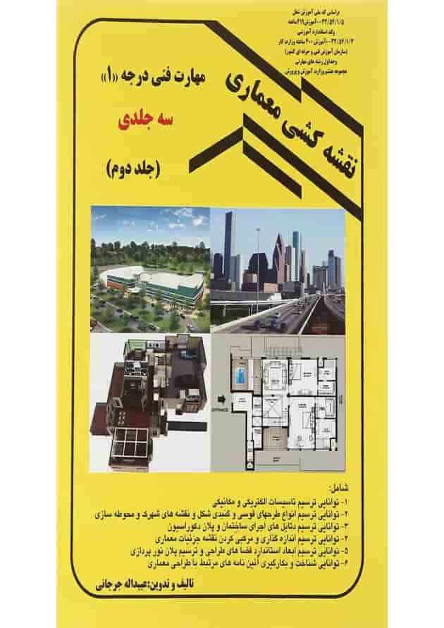 کتاب نقشه کشی معماری جلد 2 کتاب نقشه کشی معماری جلد 2