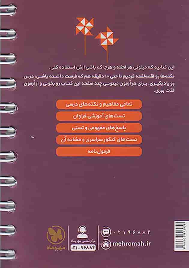مرور سریع فیزیک کنکور دهم و یازدهم لقمه مهروماه 