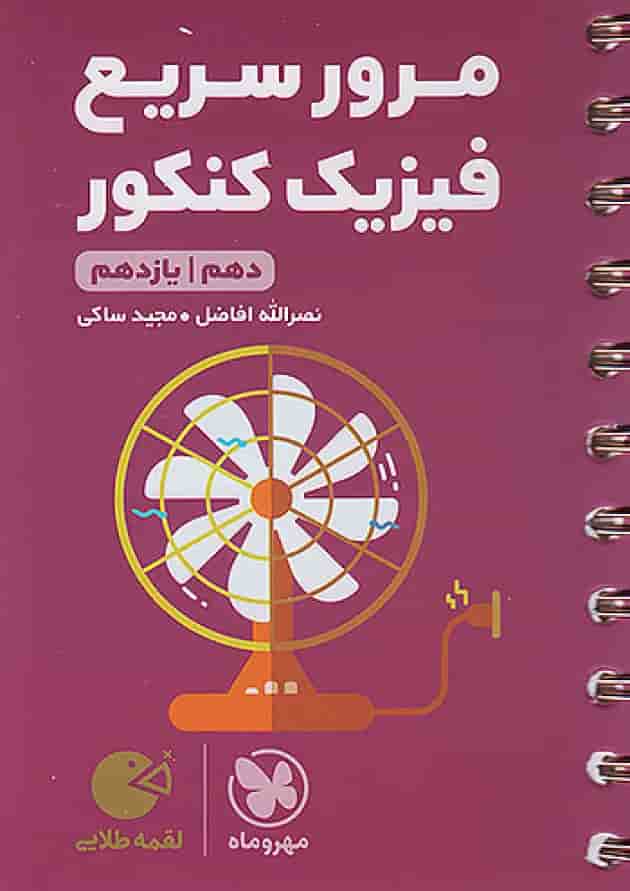 مرور سریع فیزیک کنکور دهم و یازدهم لقمه مهروماه 