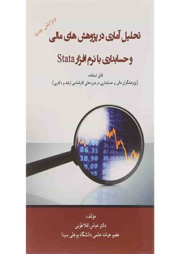 کتاب تحلیل آماری در پژوهش های مالی و حسابداری با نرم افزار stata 