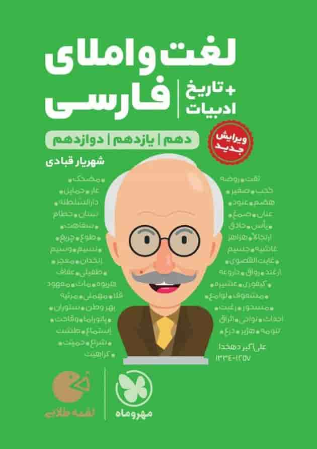لغت و املا ادبیات فارسی همراه با تاریخ ادبیات کنکور لقمه مهروماه لغت و املا ادبیات فارسی همراه با تاریخ ادبیات کنکور لقمه مهروماه