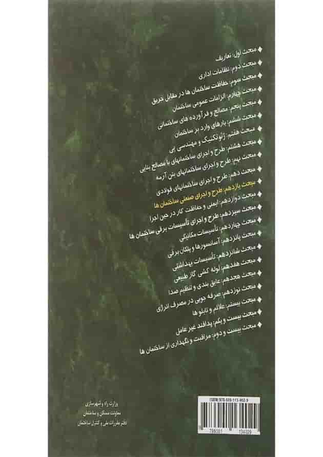 کتاب مقررات ملی ساختمان مبحث یازدهم طرح و اجرای صنعتی ساختمان ها ویرایش سوم 