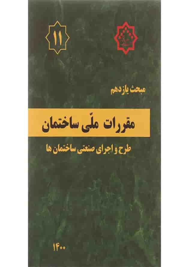 کتاب مقررات ملی ساختمان مبحث یازدهم طرح و اجرای صنعتی ساختمان ها ویرایش سوم 