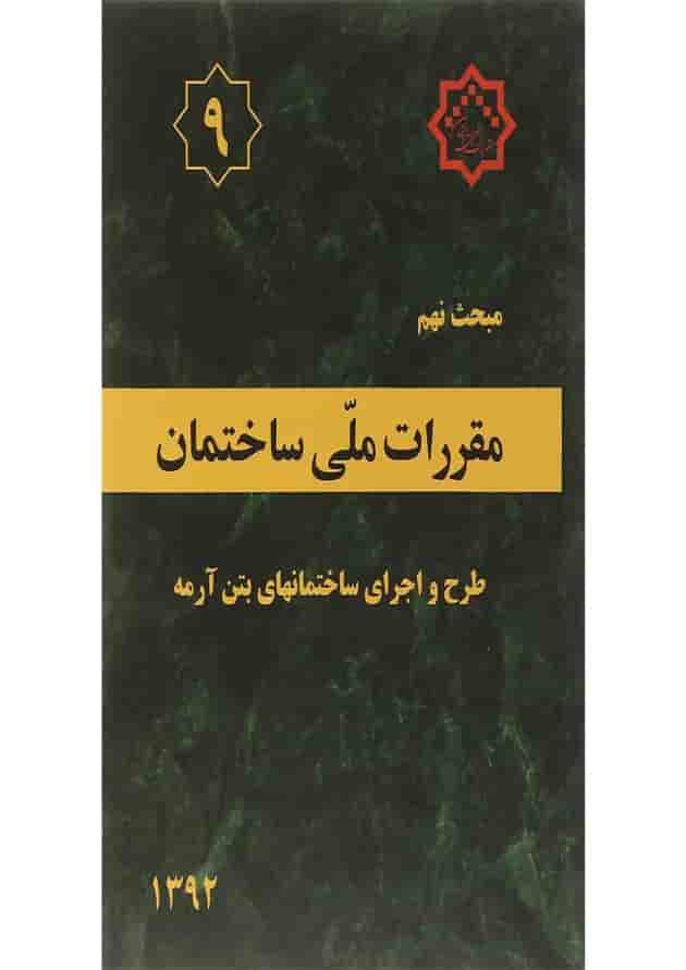 کتاب مقررات ملی ساختمان مبحث نهم ویرایش چهارم کتاب مقررات ملی ساختمان مبحث نهم ویرایش چهارم
