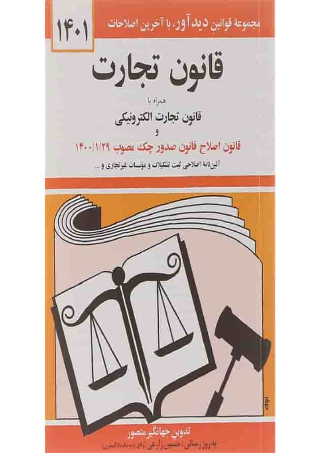 کتاب قانون تجارت همراه با قانون تجارت الکترونیکی ویرایش سوم با آخرین اصلاحات 1401 